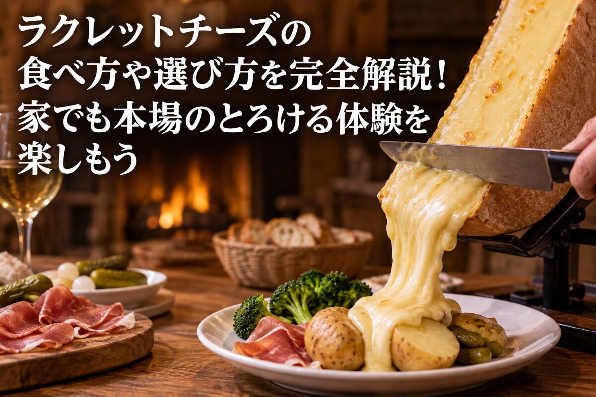 ラクレットチーズの食べ方や選び方を完全解説！家でも本場のとろける